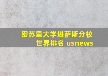 密苏里大学堪萨斯分校世界排名 usnews